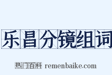 乐昌分镜组词是什么意思的图片